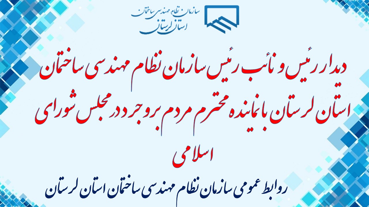 دیدار رئیس و نائب رئیس سازمان نظام مهندسی ساختمان استان لرستان با نماینده محترم مردم بروجرد در مجلس شورای اسلامی