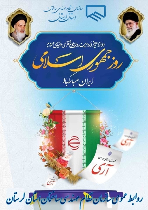 یوم الله دوازدهم فروردین روز جمهوری اسلامی ایران مبارک باد