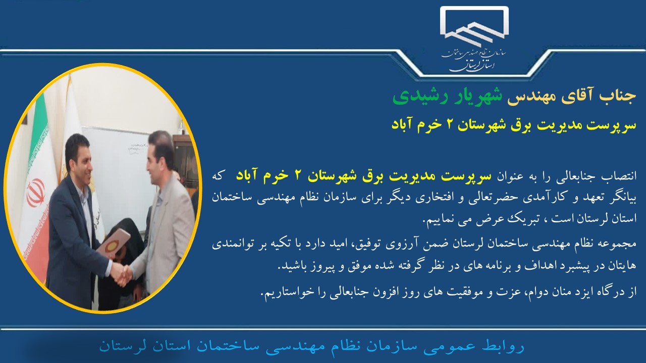 انتصاب جناب آقای مهندس شهریار رشیدی به عنوان سرپرست مدیریت برق شهرستان ۲ خرم آباد