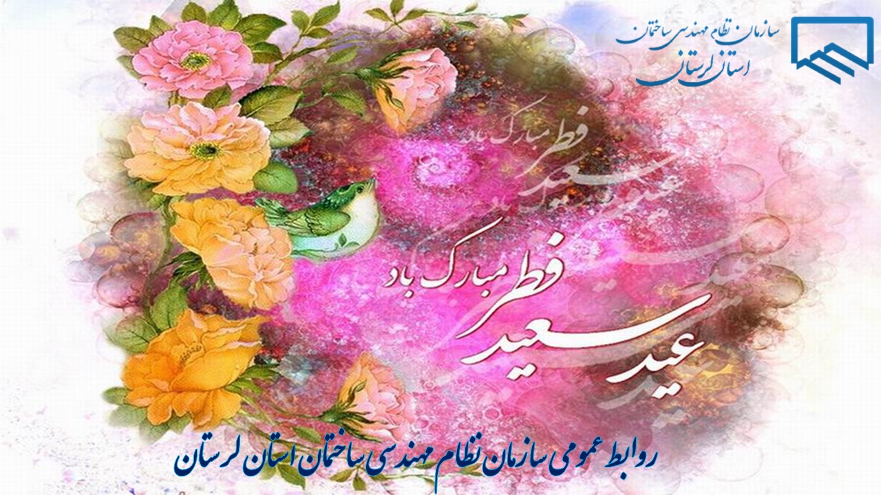 پیام تبریک به مناسبت فرا رسیدن عید سعید فطر