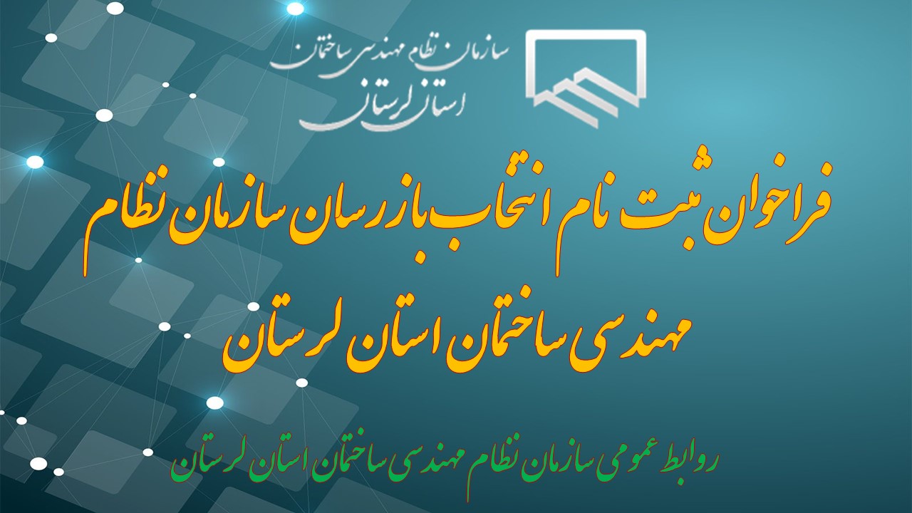 ثبت نام انتخاب بازرسان سازمان نظام مهندسی ساختمان استان لرستان