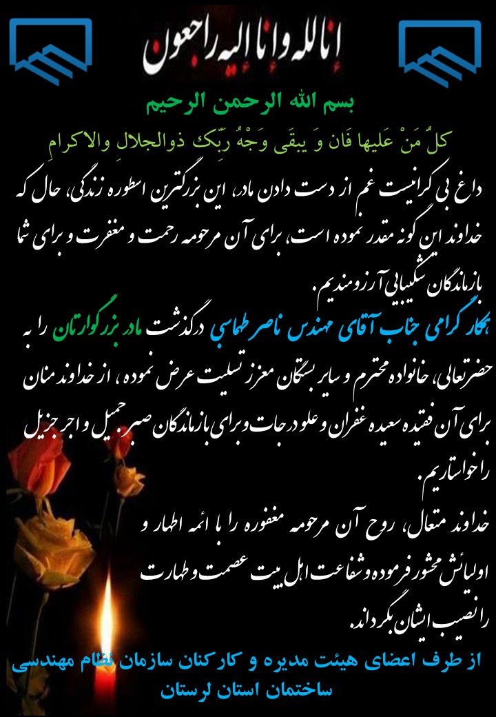 پیام تسلیت ریاست سازمان نظام مهندسی ساختمان استان لرستان به مناسبت درگذشت مادرگرامی جناب آقای مهندس ناصر طهماسبی بازرس سازمان