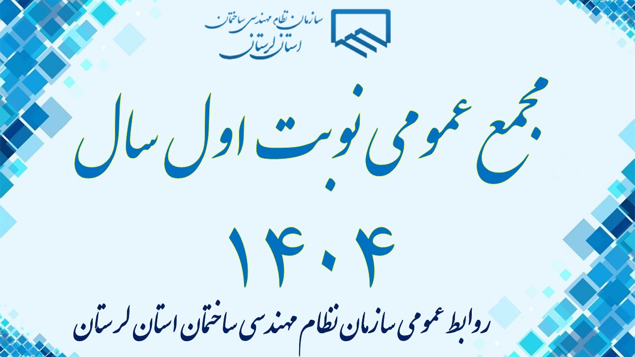 مجمع عمومی نوبت اول سال 1404
