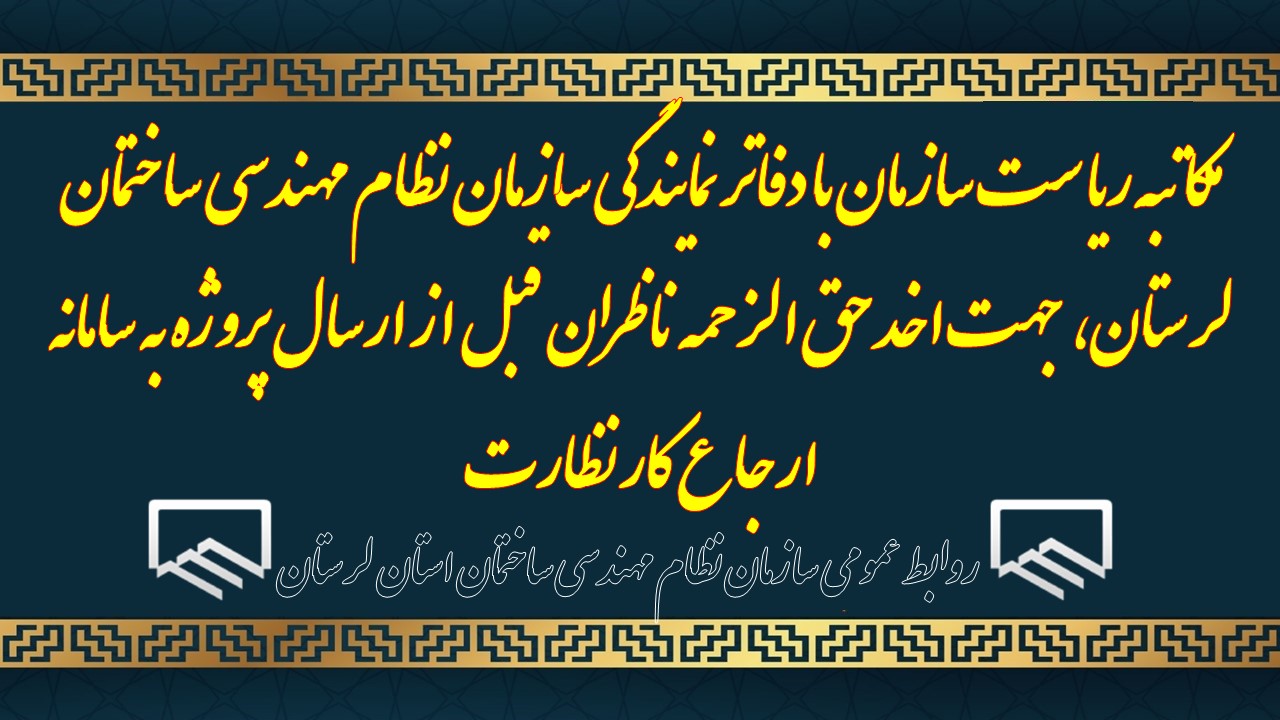 مکاتبه ریاست سازمان با دفاتر نمایندگی سازمان نظام مهندسی ساختمان لرستان، جهت اخد حق الزحمه ناظران قبل از ارسال پروژه به سامانه ارجاع کار نظارت