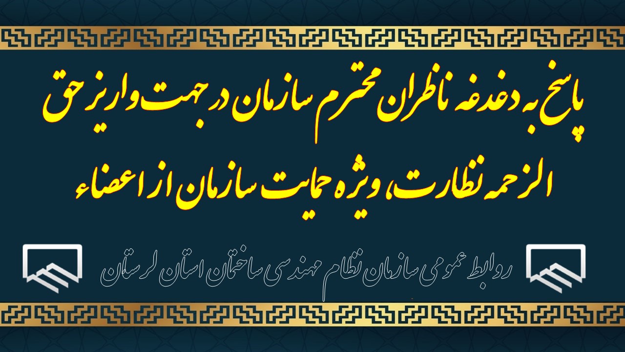 پاسخ به دغدغه ناظران محترم سازمان در جهت واريز حق الزحمه نظارت، ويژه حمايت سازمان از اعضاء