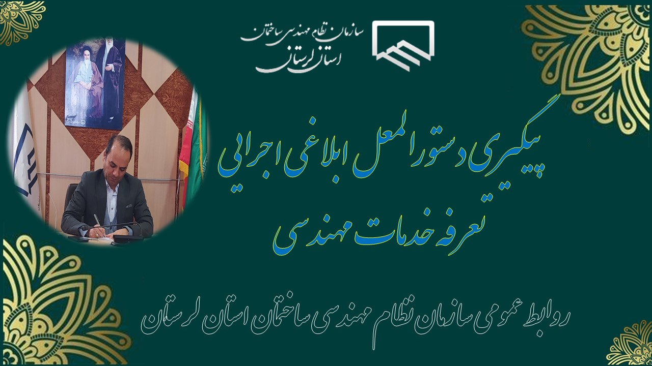 تلاش و پیگیری در جهت افزایش 10 درصدی تعرفه خدمات مهندسی علاوه بر قیمت پایه ابلاغی مطابق جدول هزینه ساخت و ساز
