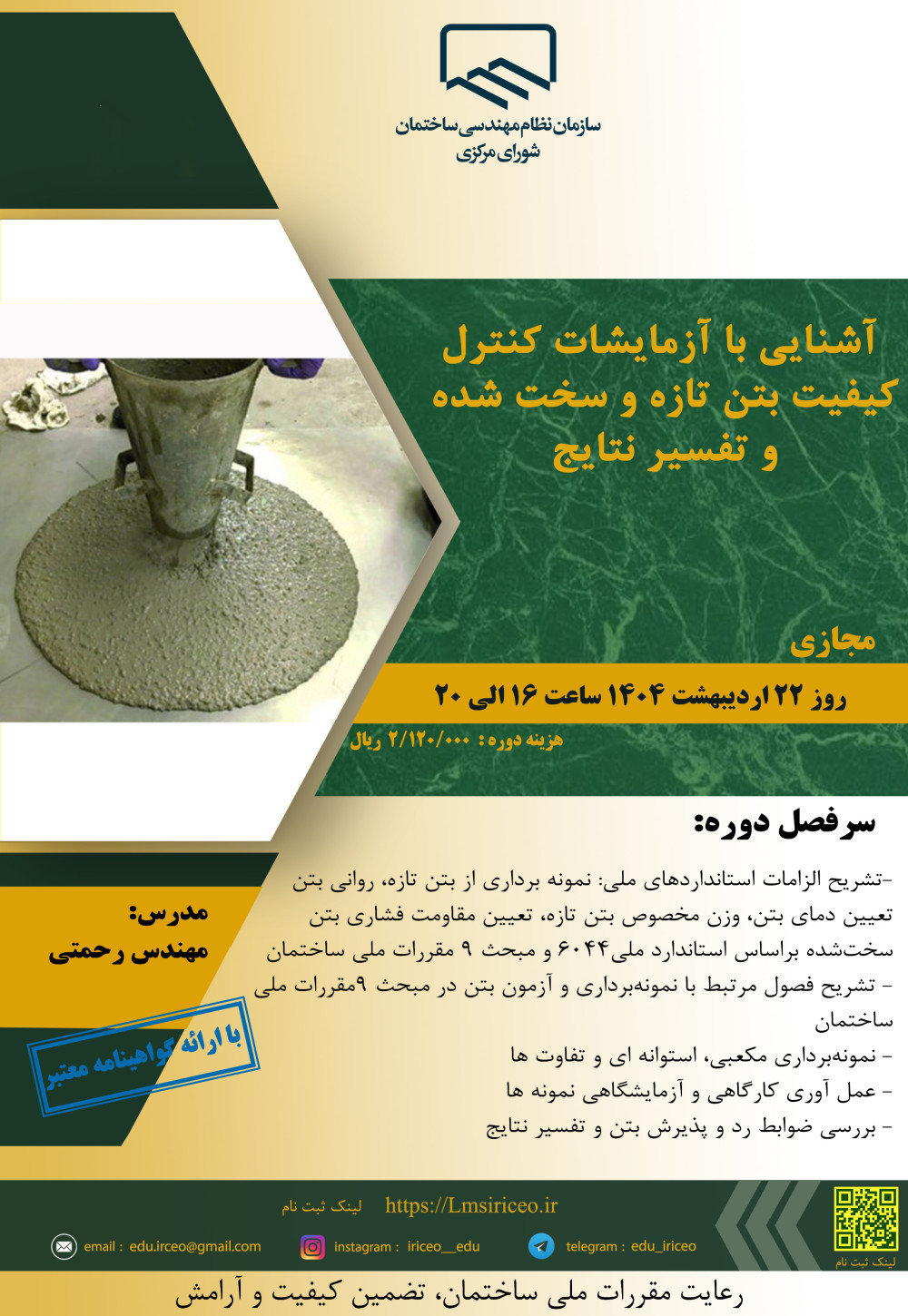 مدیریت آموزش نظام مهندسی ساختمان کشور در نظر دارد دوره " آشنایی با آزمایشات کنترل کیفیت بتن تازه و سخت شده و تفسیر نتایج " را به صورت مجازی برگزار نماید