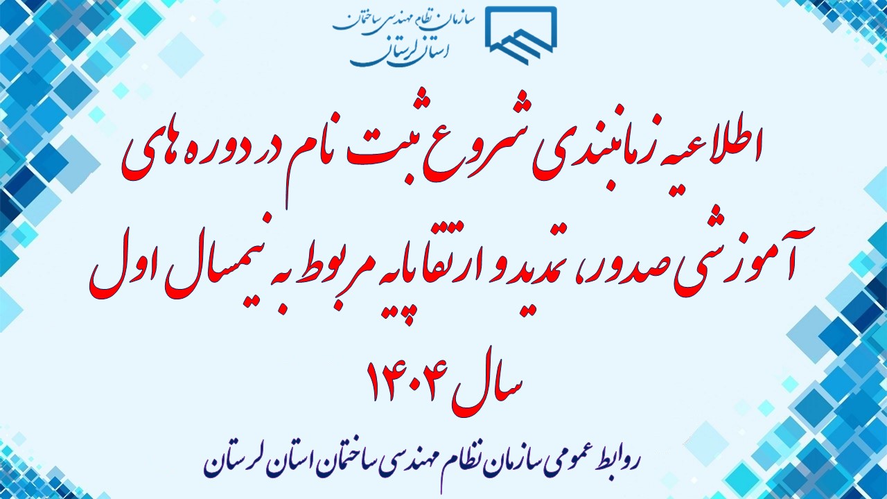 اطلاعیه زمانبندی شروع ثبت نام در دوره های آموزشی صدور، تمدید و ارتقا پایه مربوط به نیمسال اول سال 1404