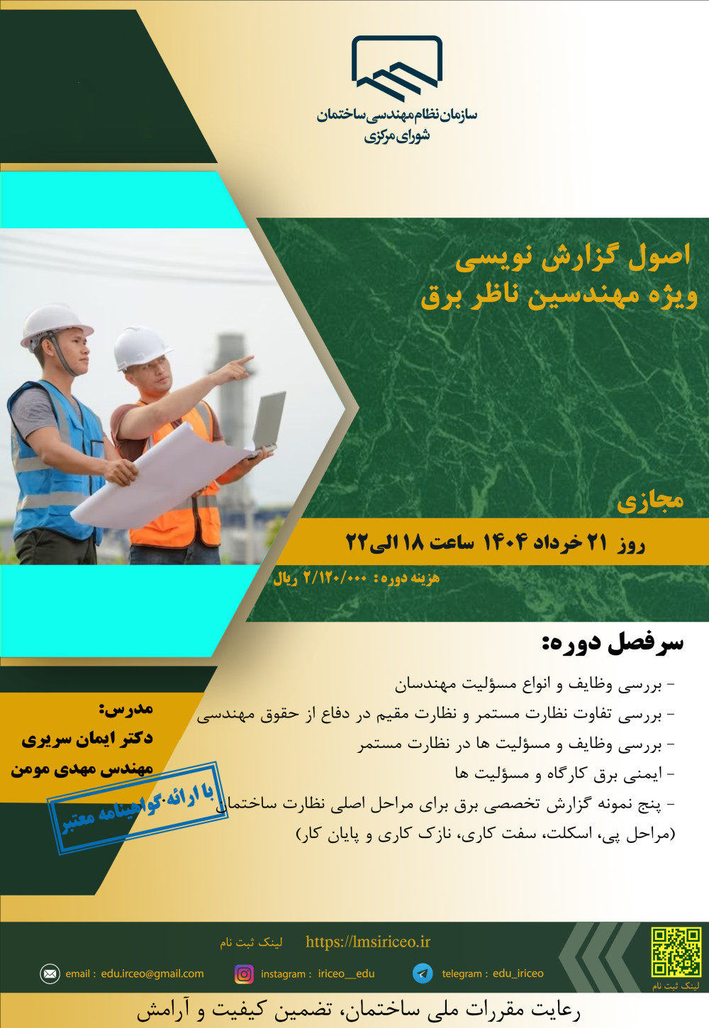 مدیریت آموزش نظام مهندسی ساختمان کشور در نظر دارد کارگاه آشنایی با" اصول گزارش نویسی ویژه مهندسین ناظر برق " را ساعت 18 الی22 روز چهارشنبه 21 خرداد ماه 1404 به صورت مجازی برگزار نماید