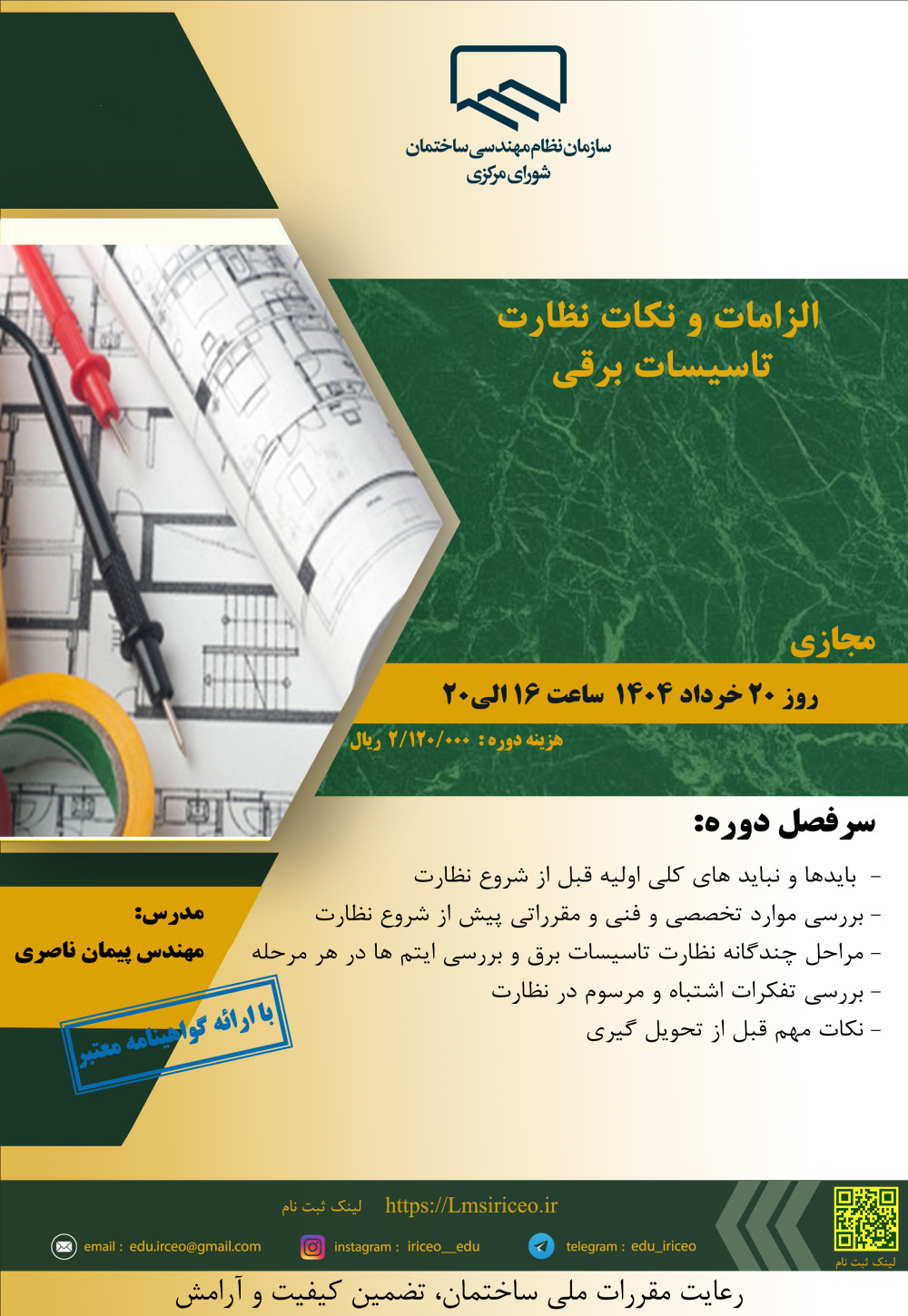 مدیریت آموزش نظام مهندسی ساختمان کشور در نظر دارد دوره آموزشی"الزامات و نکات نظارت تاسیسات برقی" را ساعت 16الی 20 روز سه شنبه 20 خردادماه 1404به صورت مجازی برگزار نماید