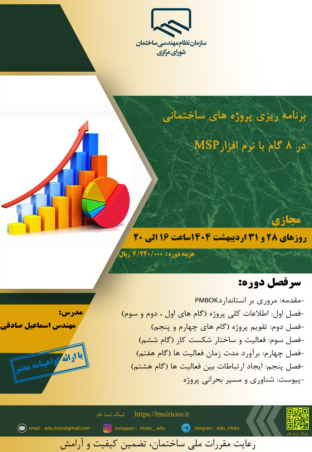 مدیریت آموزش نظام مهندسی ساختمان کشور در نظر دارد دوره کاربردی" برنامه ریزی پروژه های ساختمانی در ۸ گام (با نرم افزارMSP) " را به صورت مجازی برگزار نماید