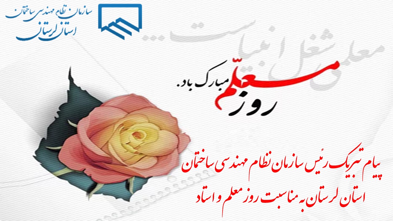 پیام تبریک رئیس سازمان نظام مهندسی ساختمان استان لرستان به مناسبت روز معلم و استاد