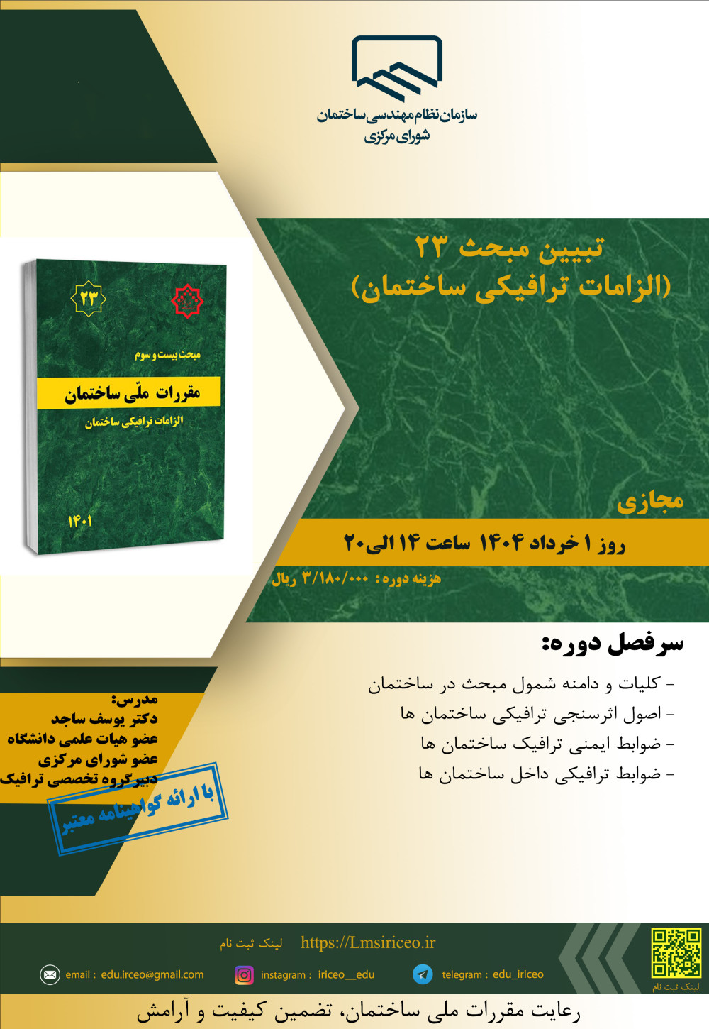 مدیریت آموزش نظام مهندسی ساختمان کشور در نظر دارد دوره آموزشی" تبیین مبحث 23 (الزامات ترافیکی ساختمان)" را به صورت مجازی برگزار نماید
