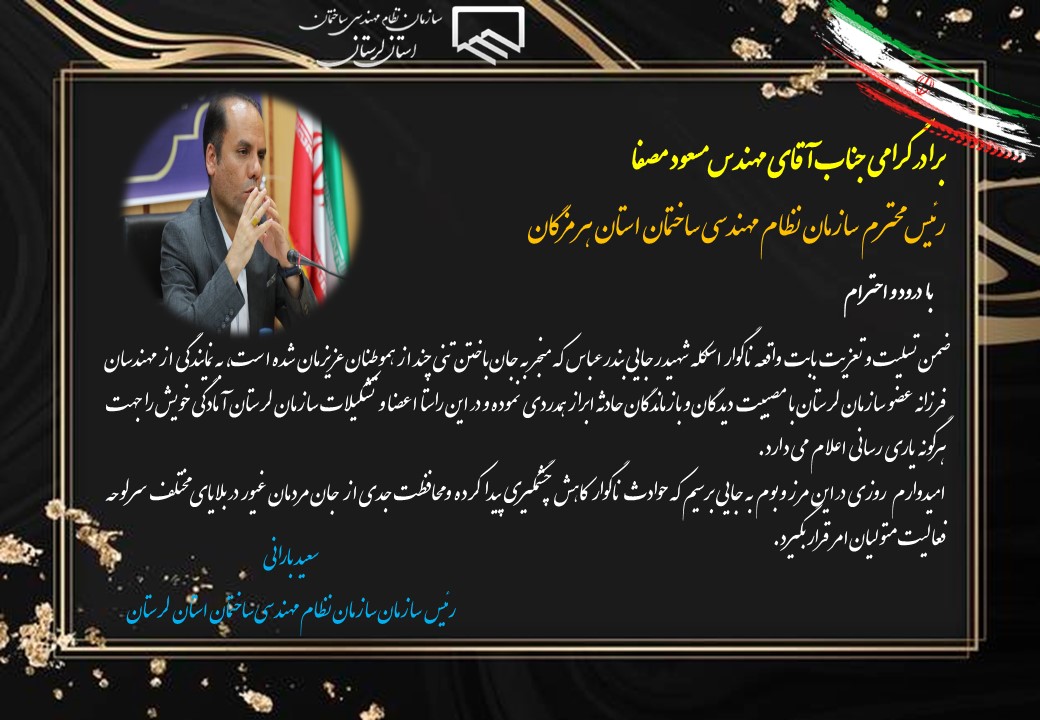 پیام تسلیت رئیس سازمان نظام مهندسی ساختمان استان لرستان در پی حادثه دلخراش انفجار در بندر شهید رجایی