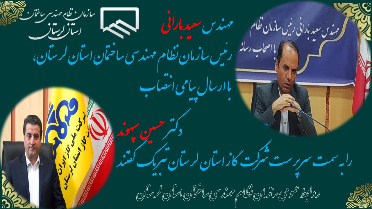 مهندس سعید بارانی رئیس سازمان در پیامی انتصاب «دکترحسین سپهوند» به عنوان سرپرست شرکت گاز استان لرستان را تبریک گفت