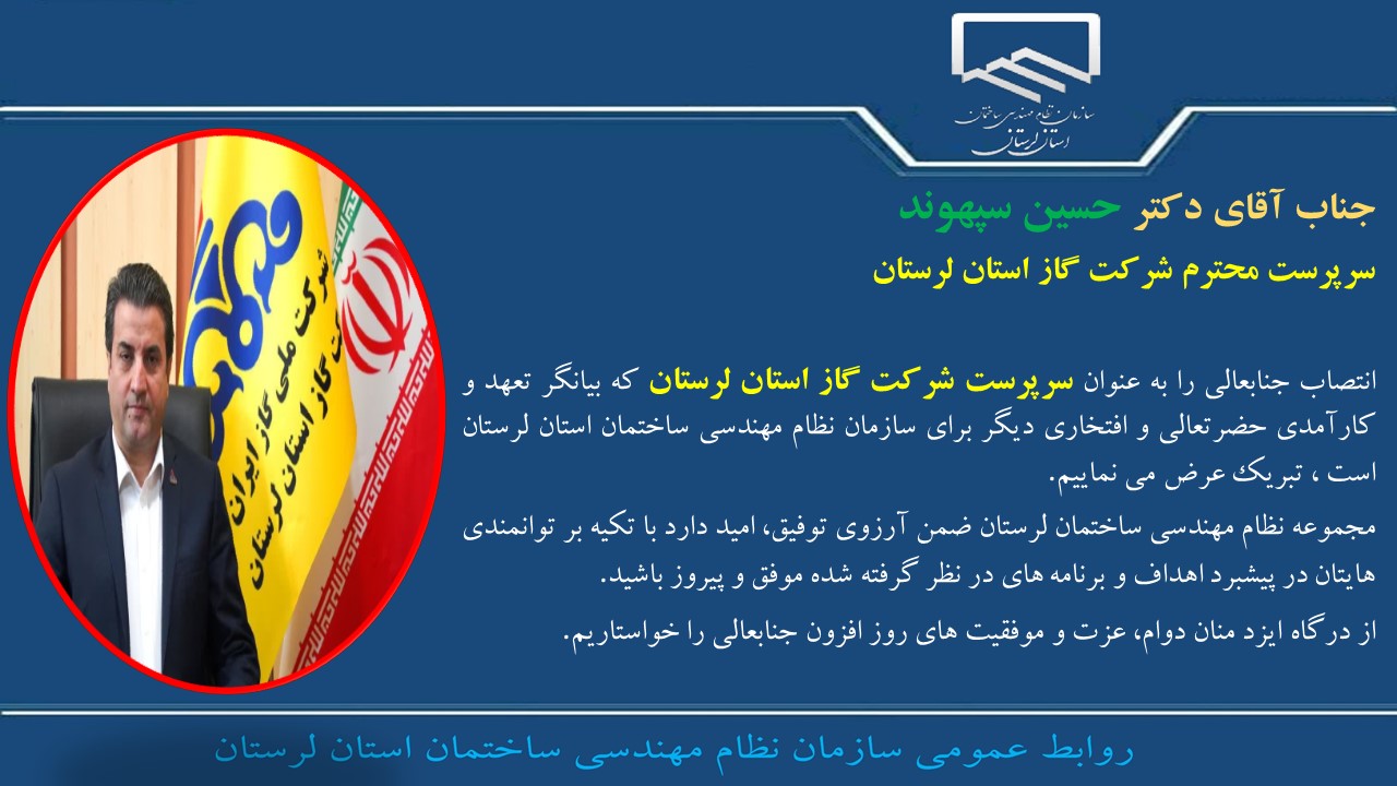 انتصاب جناب آقای دکتر حسین سپهوند به عنوان سرپرست شرکت گاز استان لرستان