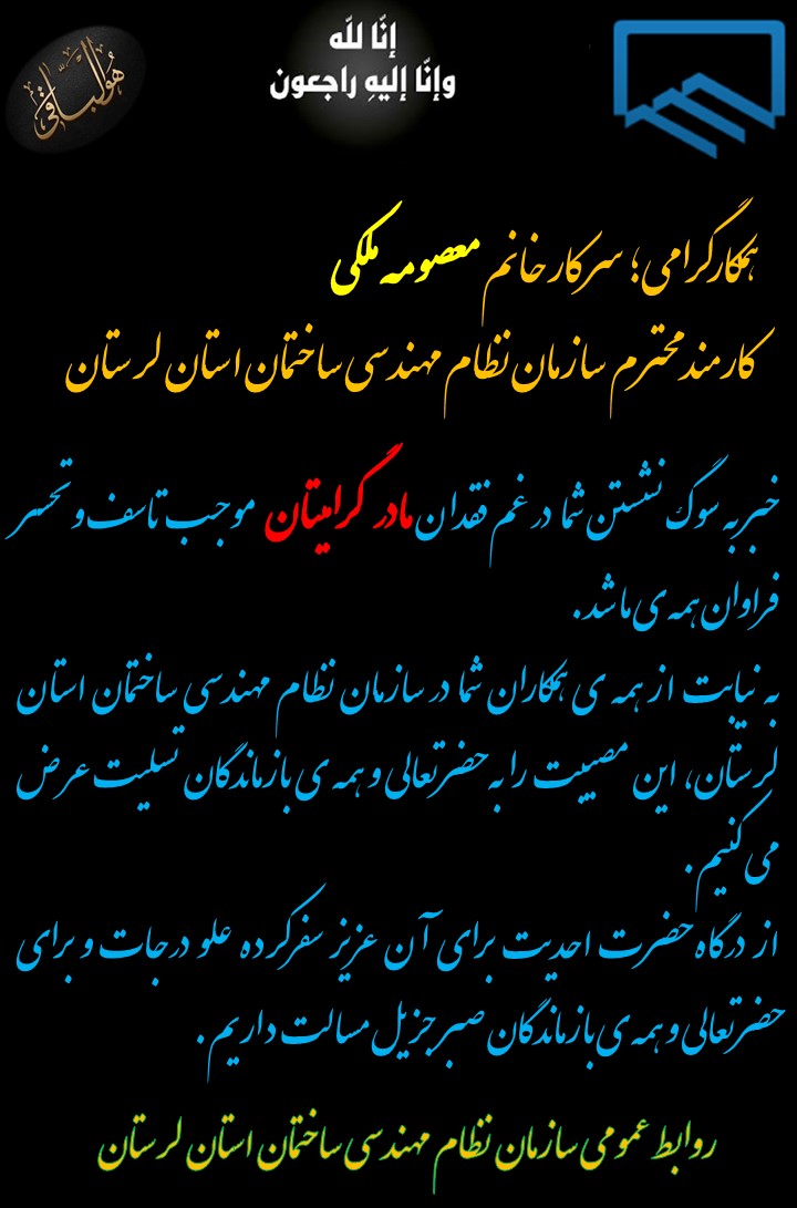 تسلیت به همکارگرامی سرکار خانم معصومه ملکی