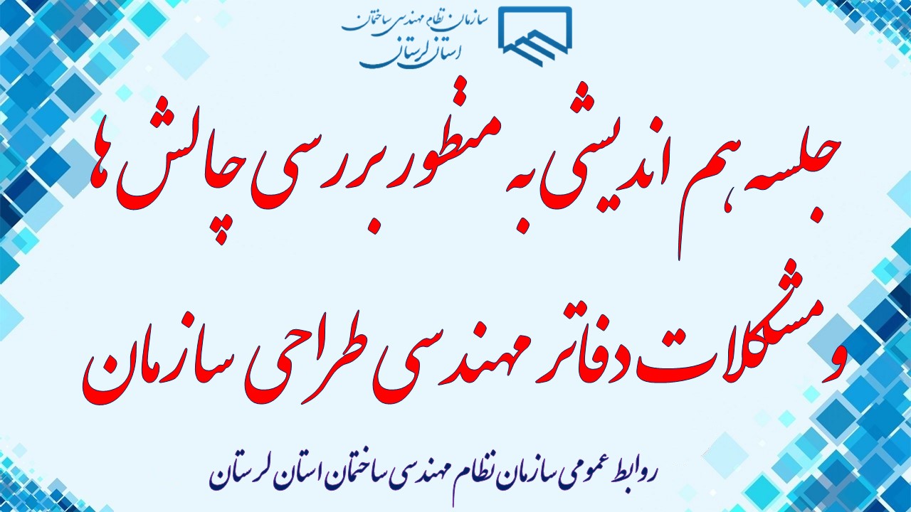 در راستای هم افزايی و تعامل دفاتر مهندسی طراحی با سازمان، جلسه هم انديشی به منظور بررسی چالش ها و مشكلات آن ها در سالن جلسات سازمان برگزار می شود