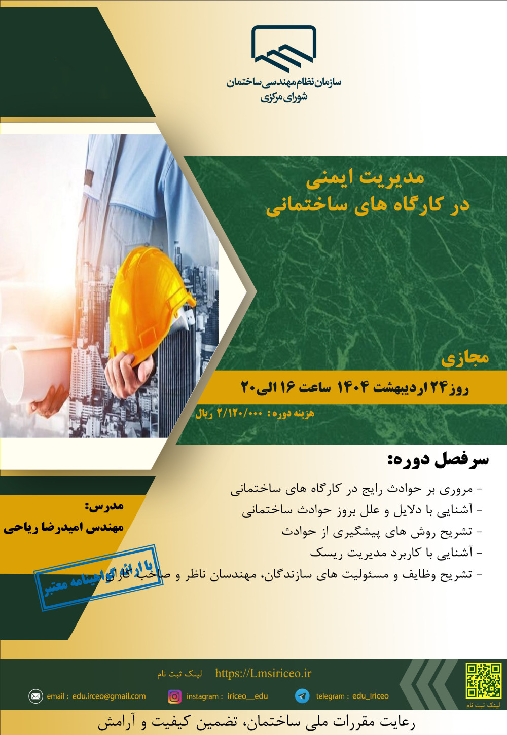 مدیریت آموزش نظام مهندسی ساختمان کشور در نظر دارد دوره آموزشی " مدیریت ایمنی در کارگاه های ساختمانی" را به صورت مجازی برگزار نماید