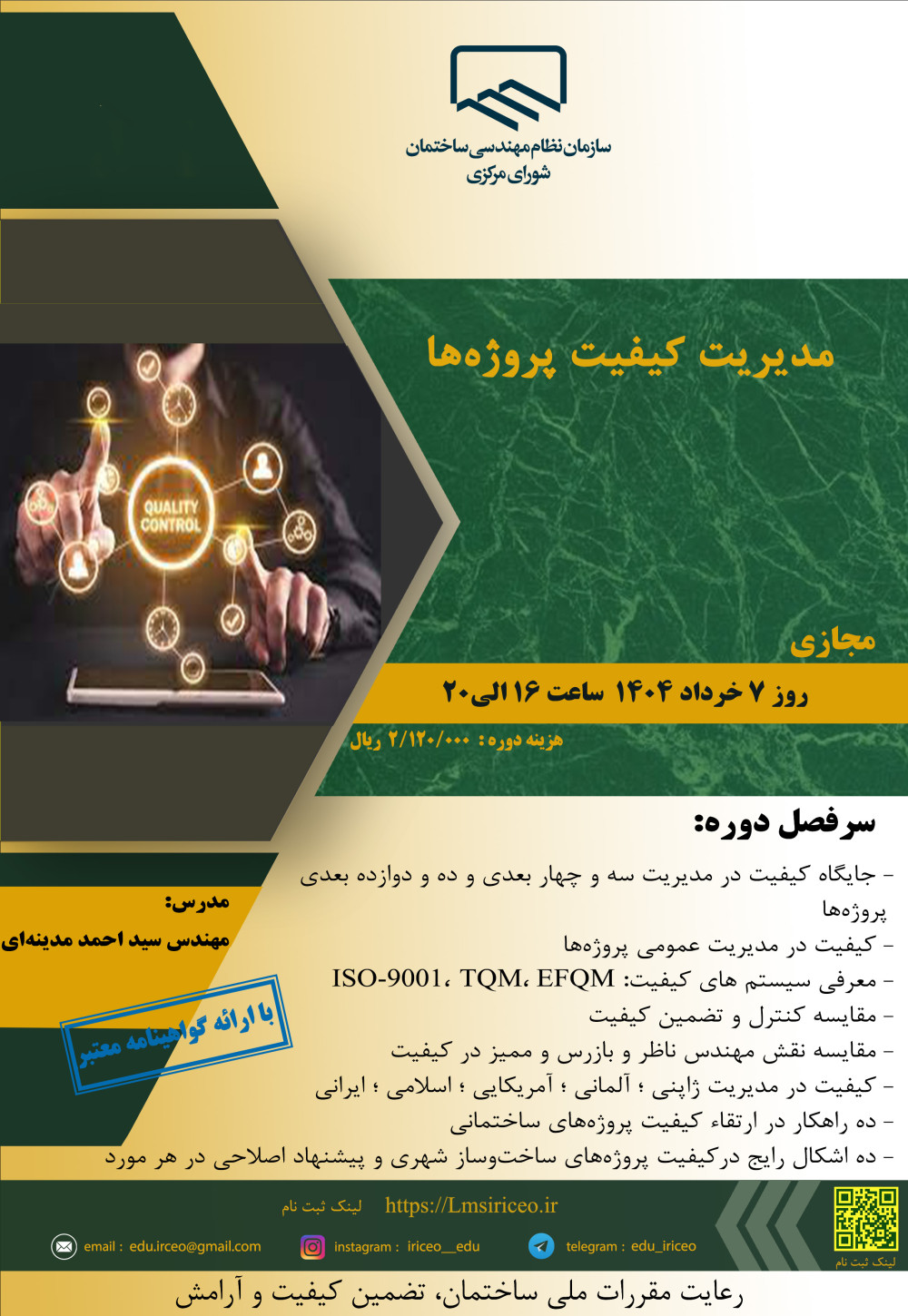 مدیریت آموزش نظام مهندسی ساختمان کشور در نظر دارد دوره آموزشی"مدیریت کیفیت پروژهها" را به صورت مجازی برگزار نماید