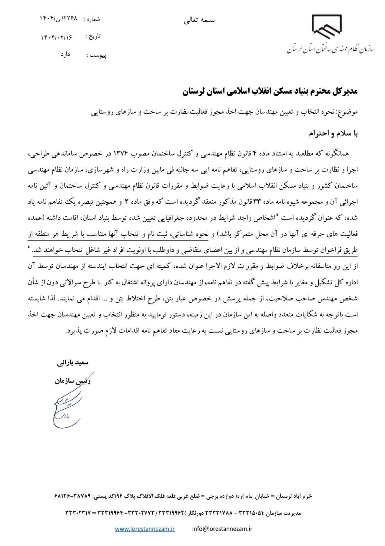 مکاتبه ریاست سازمان نظام مهندسی ساختمان استان لرستان با مدیرکل بنیاد مسکن انقلاب اسلامی استان لرستان در جهت لازم الاجرا بودن مفاد تفاهم نامه ساماندهی طراحی، اجرا و نظارت بر ساخت و سازهای روستایی