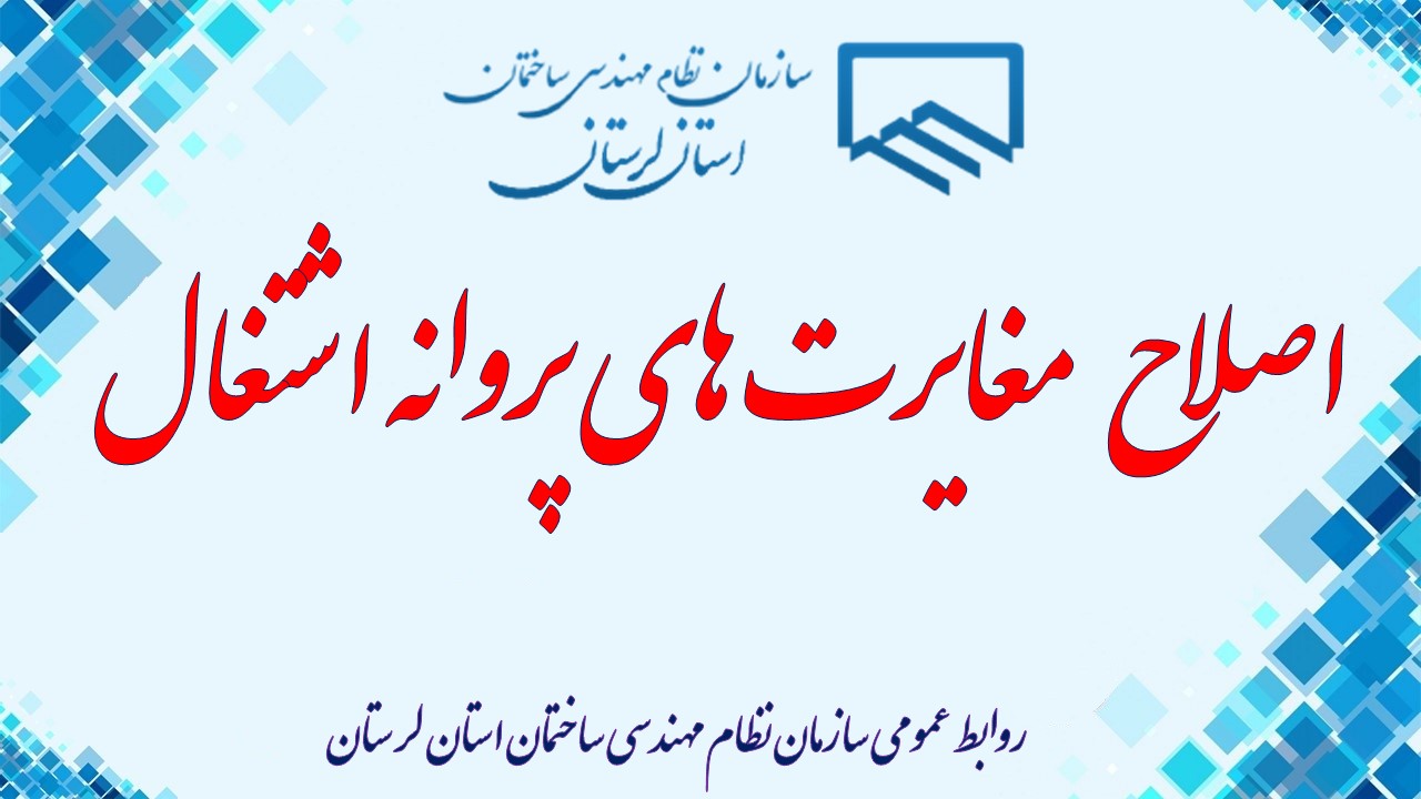 به آگاهی اعضای گرامی سازمان نظام مهندسی ساختمان استان لرستان می رساند
