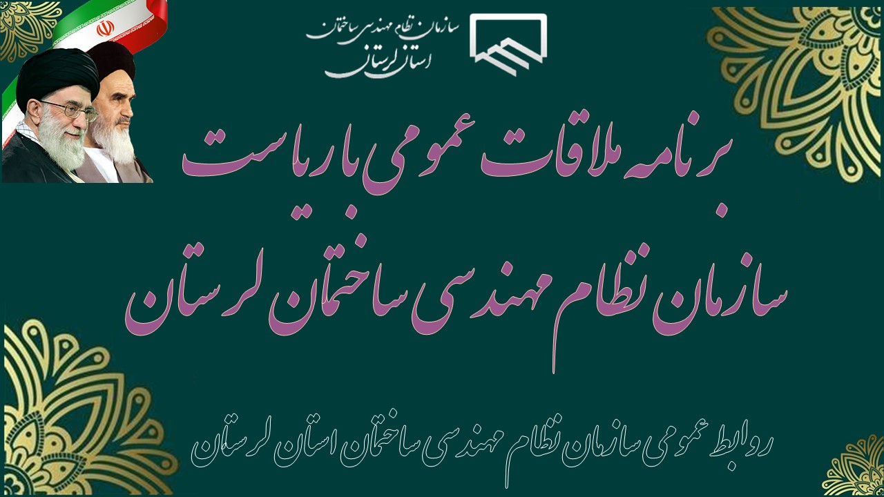 برنامه ملاقات عمومی با ریاست سازمان نظاممهندسی ساختمان لرستان