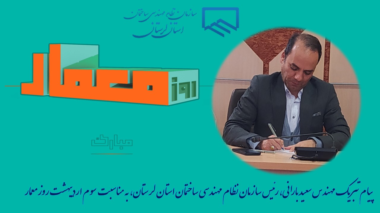 تبریک روز معمار