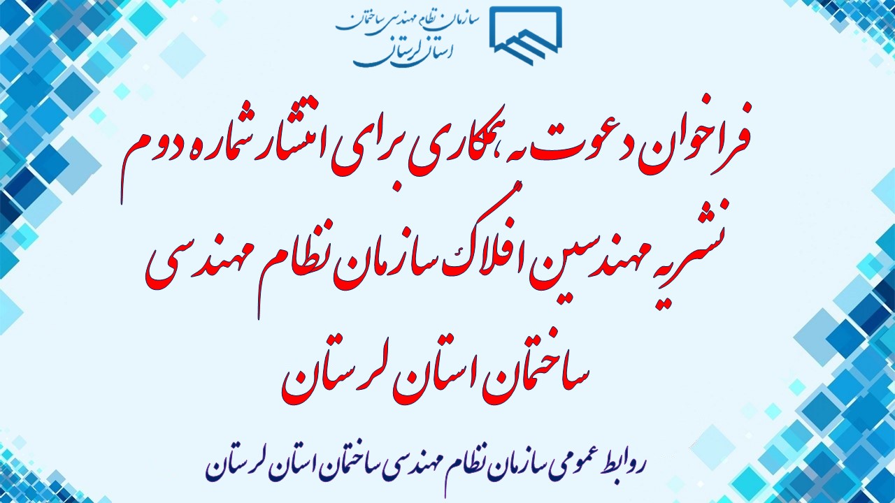فراخوان دعوت به همکاری برای انتشار شماره دوم نشریه مهندسین افلاک سازمان نظام مهندسی ساختمان استان لرستان