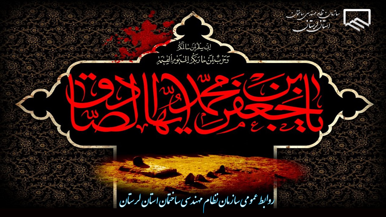 پیام تسلیت شهادت امام جعفر صادق علیه السلام