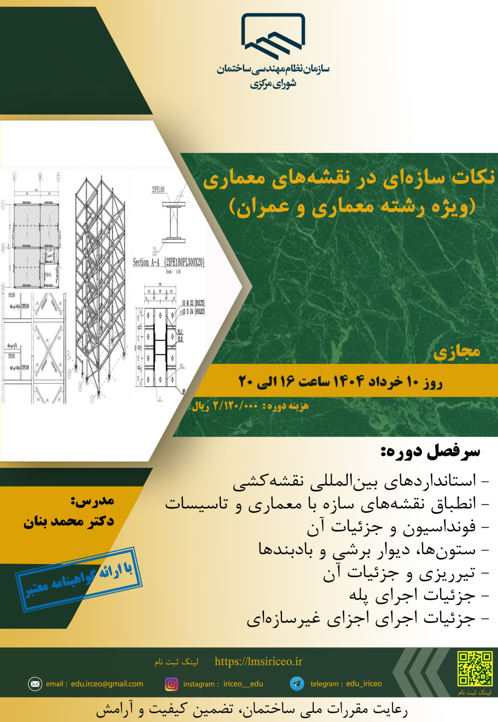 مدیریت آموزش نظام مهندسی ساختمان کشور در نظر دارد دوره آموزشی" نکات سازه ای در نقشه های معماری (ویژه رشته معماری و عمران) " را ساعت 16 الی 20 روز شنبه 10خردادماه 1404 به صورت مجازی برگزار نماید