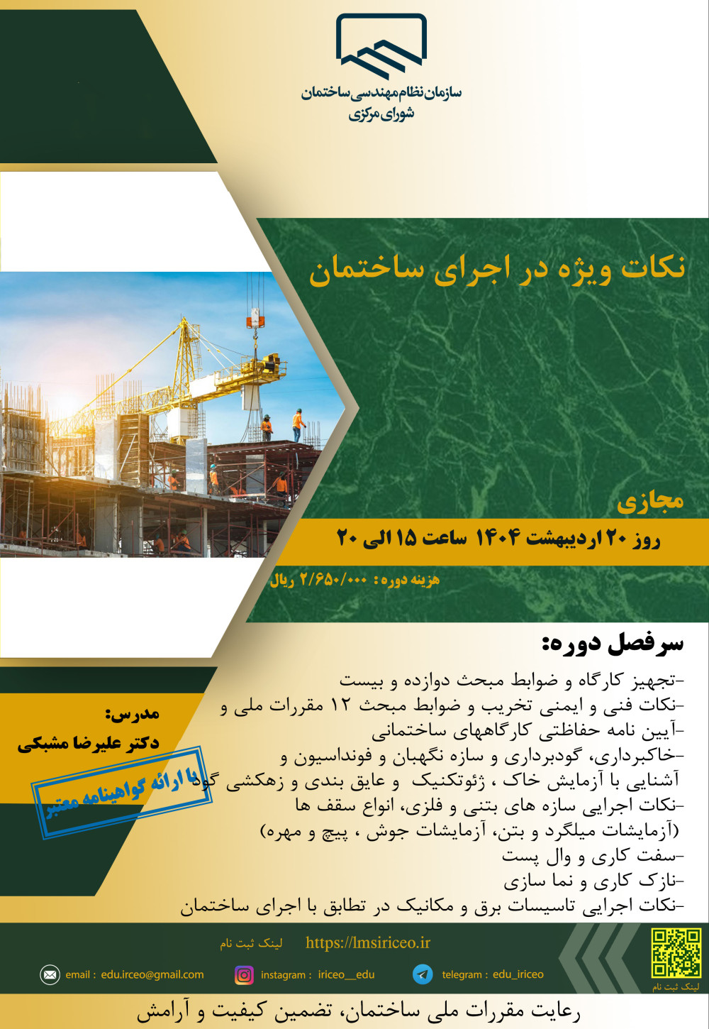 مدیریت آموزش نظام مهندسی ساختمان کشور در نظر دارد دوره آموزشی " نکات ویژه در اجرای ساختمان" را به صورت مجازی برگزار نماید