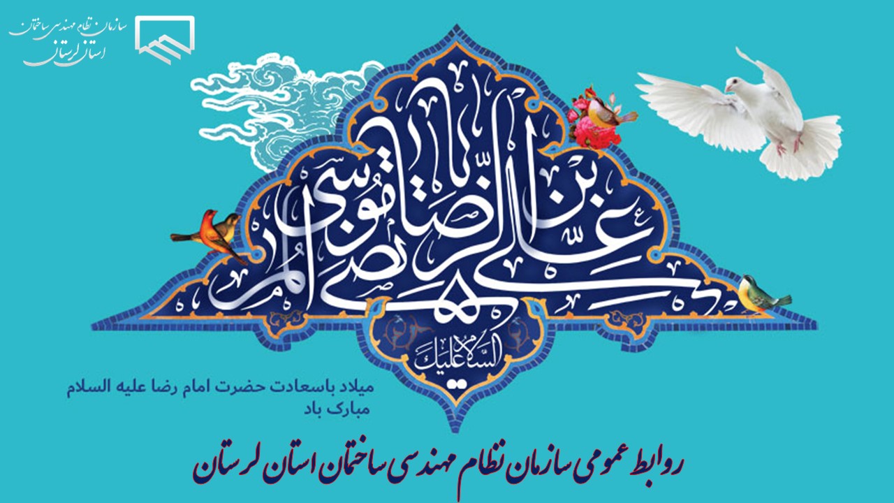 سالروز ولادت با سعادت امام رضا(ع) مبارک باد