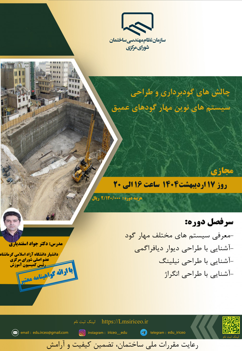 مدیریت آموزش نظام مهندسی ساختمان کشور در نظر دارد دوره " چالش های گودبرداری و طراحی سیستم های نوین مهار گودهای عمیق " به صورت مجازی برگزار نماید