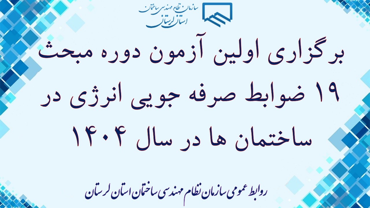 برگزاری اولین آزمون دوره مبحث ۱۹ ضوابط صرفه جویی انرژی در ساختمان ها در سال 1404