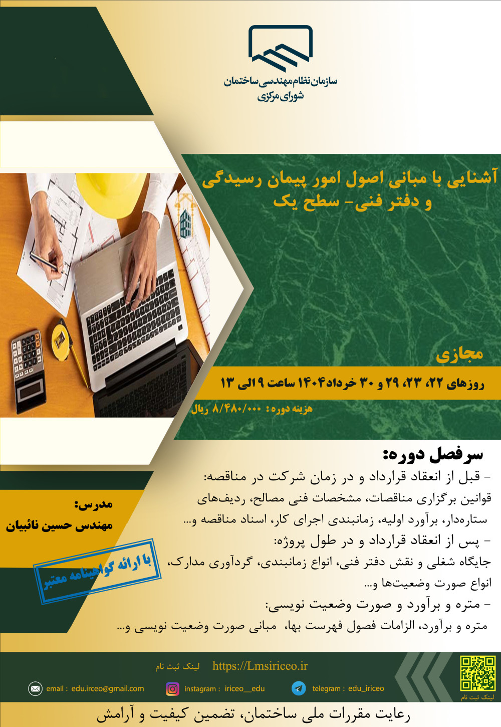 دوره آموزشی "آشنایی با مبانی اصول امور پیمان رسیدگی و دفتر فنی - سطح یک"