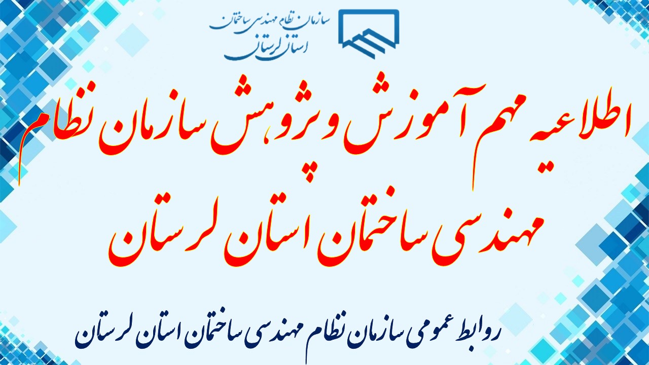 اطلاعیه مهم آموزش و پژوهش سازمان نظام مهندسی ساختمان استان لرستان: به تعویق افتادن آزمون های جهاد دانشگاهی مجری برگزاری دوره های آموزشی سازمان