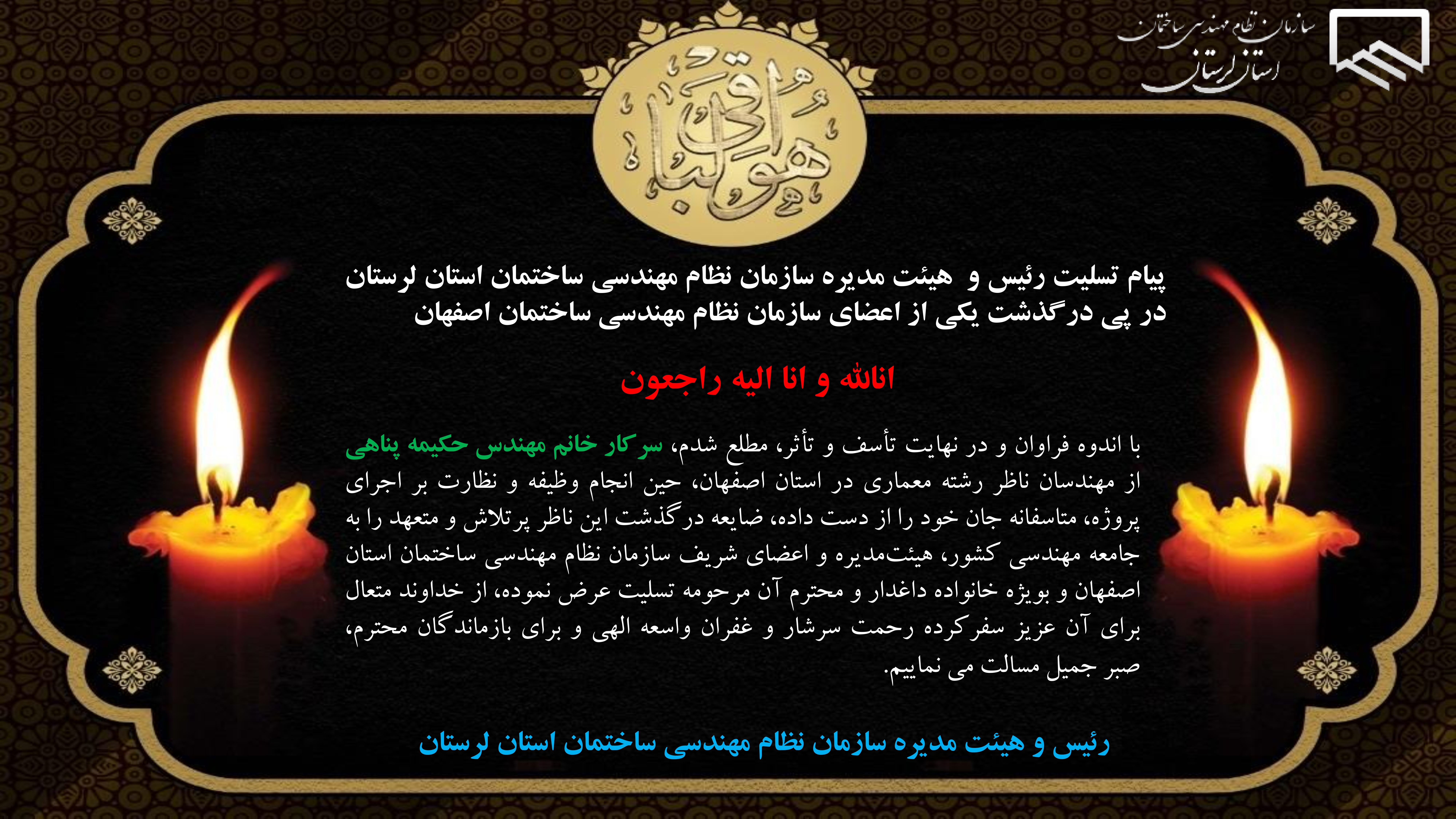 پیام تسلیت رئیس و هیئت مدیره سازمان نظام مهندسی ساختمان استان لرستان در پی درگذشت یکی از اعضای سازمان نظام مهندسی ساختمان اصفهان