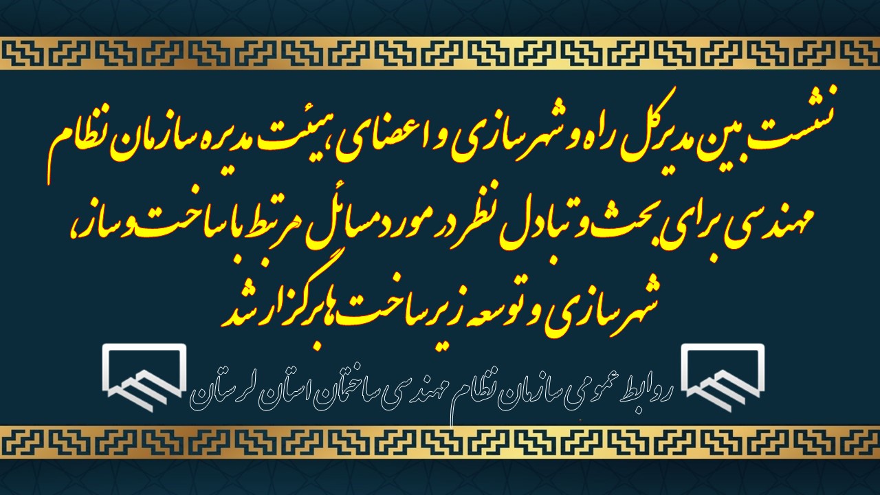 نشست بین مدیرکل راه و شهرسازی و اعضای هیئت مدیره سازمان نظام مهندسی  برای بحث و تبادل نظر در مورد مسائل مرتبط با ساخت‌وساز، شهرسازی و توسعه زیرساخت‌ها برگزار شد