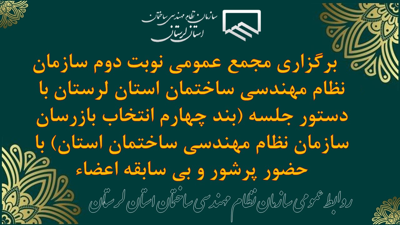 برگزاری مجمع عمومی نوبت دوم سازمان نظام مهندسی ساختمان استان لرستان با دستور جلسه (بند چهارم انتخاب بازرسان سازمان نظام مهندسی ساختمان استان) با حضور پرشور و بی سابقه اعضاء