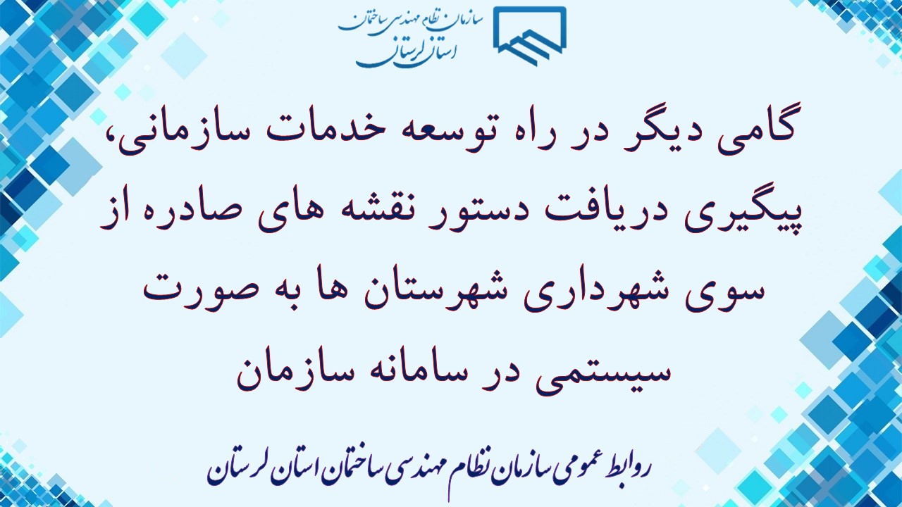 مکاتبه ریاست سازمان با شهرداری بروجرد جهت برقراری ارتباط سیستمی و کاهش بروکراسی اداری در فرآیندهای مابین سازمان و شهرداری