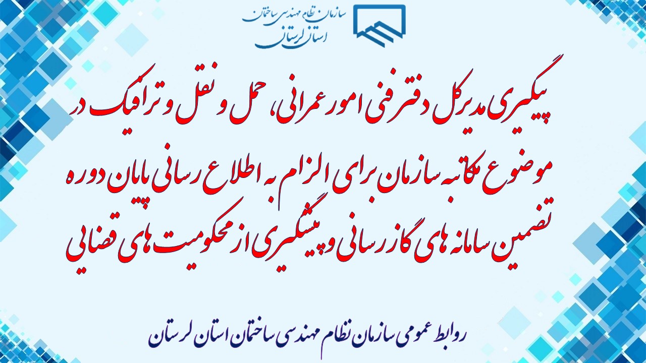 پیگیری مدیرکل دفتر فنی امورعمرانی، حمل و نقل و ترافیک  در موضوع مکاتبه سازمان برای الزام به اطلاع رسانی پایان دوره تضمین سامانه های گازرسانی و پیشگیری از محکومیت های قضایی