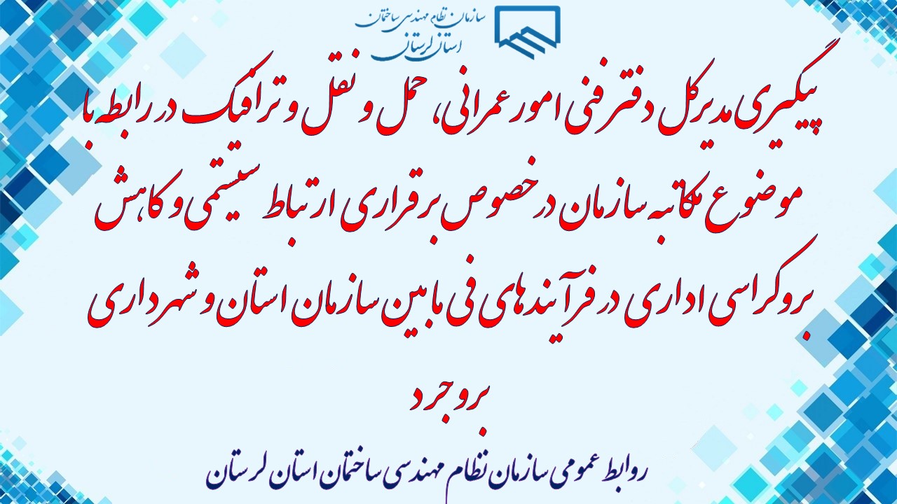 پیگیری مدیرکل دفتر فنی امورعمرانی، حمل و نقل و ترافیک  در رابطه با موضوع مکاتبه سازمان در خصوص برقراری ارتباط سیستمی و کاهش بروکراسی اداری در فرآیندهای فی مابین سازمان استان و شهرداری بروجرد