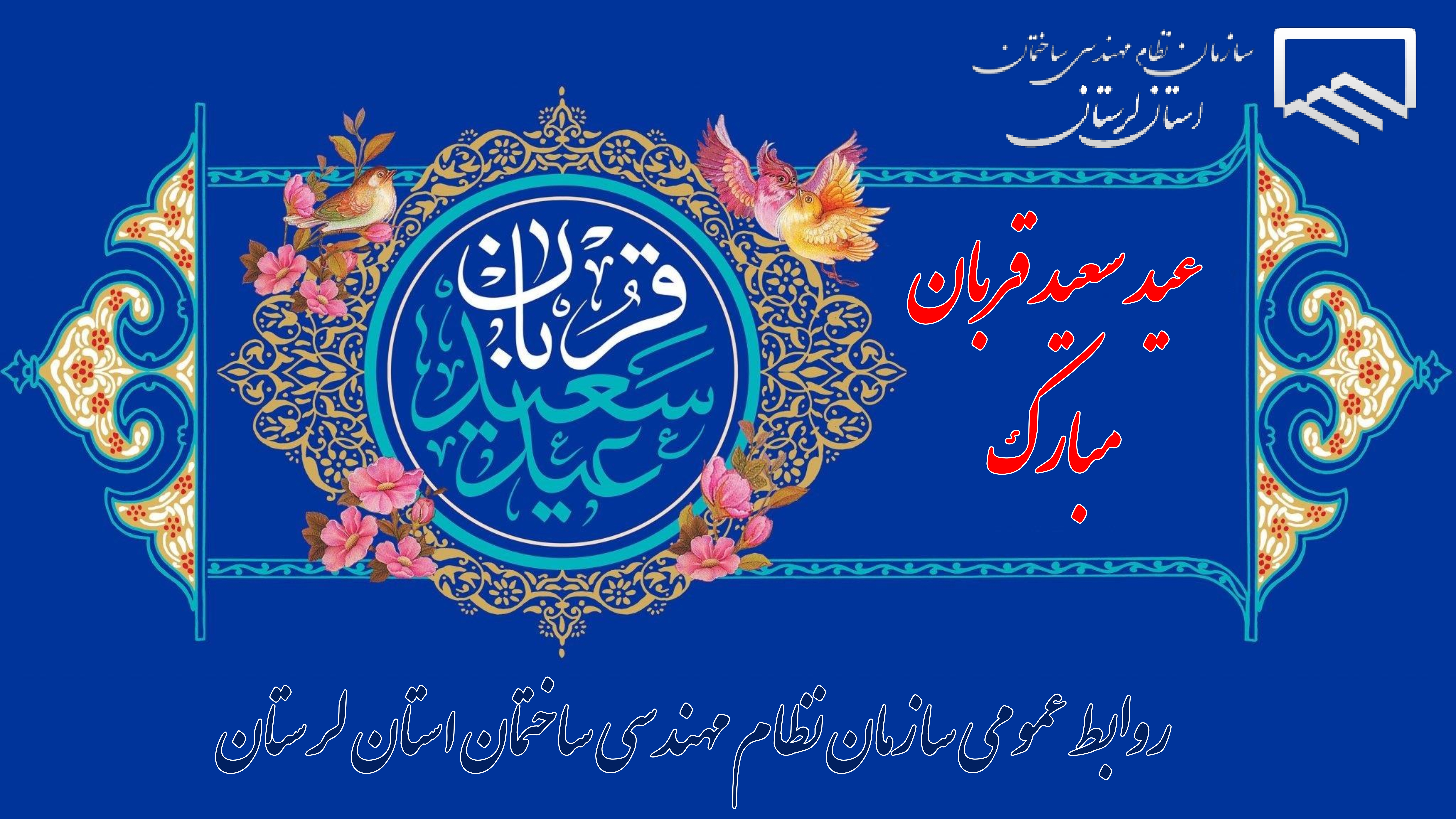 عید سعید قربان، عید تزکیه و تسلیم محض در برابر معبود یکتا و تجلی ایثار تبریک و تهنیت باد