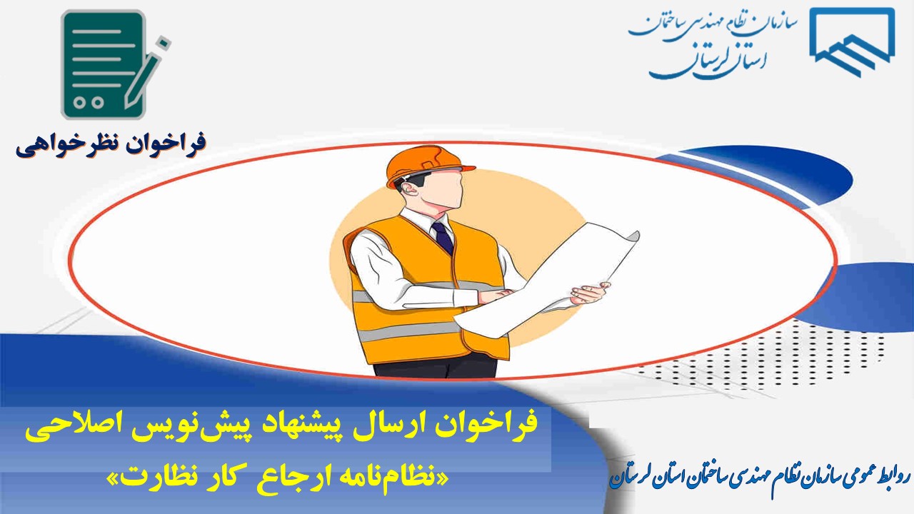 فراخوان دریافت نظرات اعضای سازمان و ذینفعان فرآیند ساخت و ساز در خصوص پیشنویس اصلاحی «نظامنامه ارجاع کار نظارت»