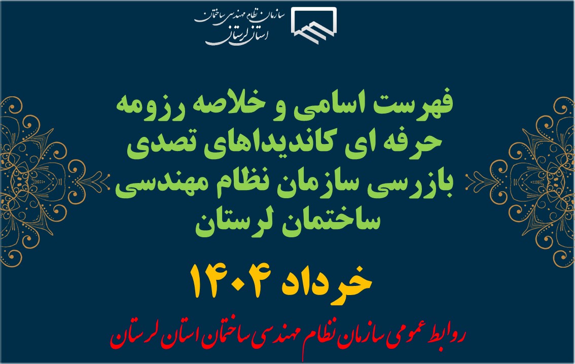 فهرست اسامی و خلاصه رزومه حرفه ای کاندیداهای تصدی بازرسی سازمان نظام مهندسی ساختمان لرستان 