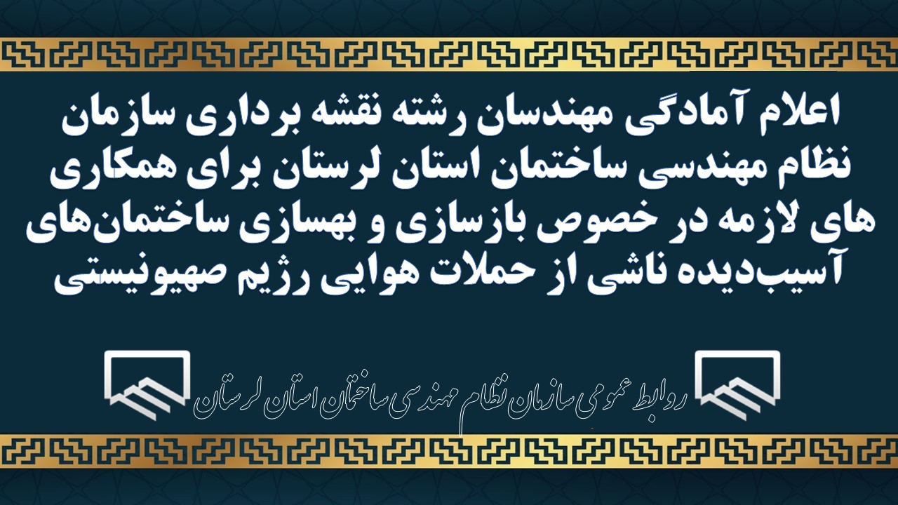 اعلام آمادگی مهندسان نقشه بردار سازمان نظام مهندسی ساختمان استان لرستان برای همکاری های لازمه در خصوص بازسازی و بهسازی ساختمان‌های آسیب‌دیده ناشی از حملات هوایی رژیم صهیونیستی