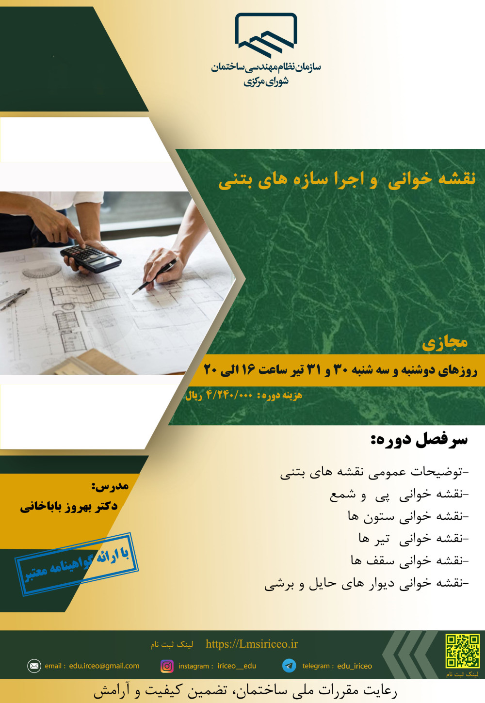 دوره کاربردی" نقشه خوانی و اجرا سازه های بتنی"