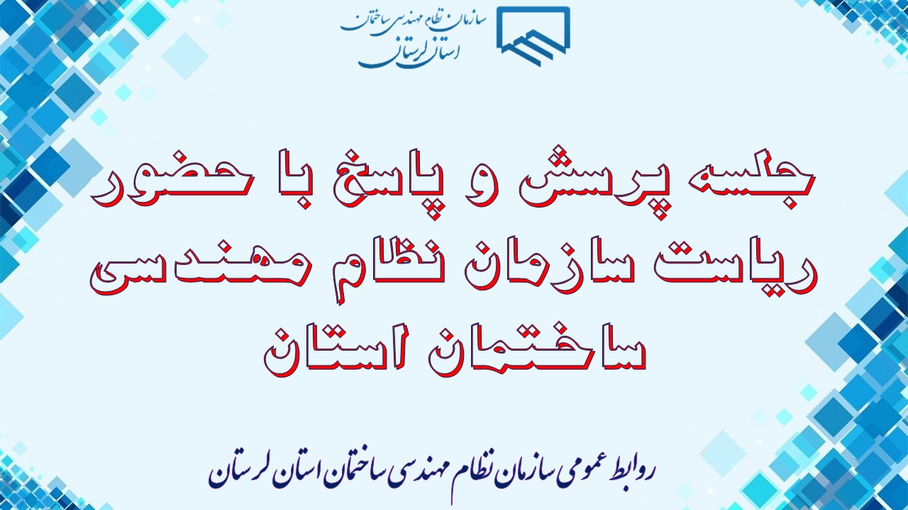 جلسه پرسش و پاسخ اعضای محترم و سایر اربابین رجوع گرامی با ریاست سازمان نظام مهندسی ساختمان استان لرستان