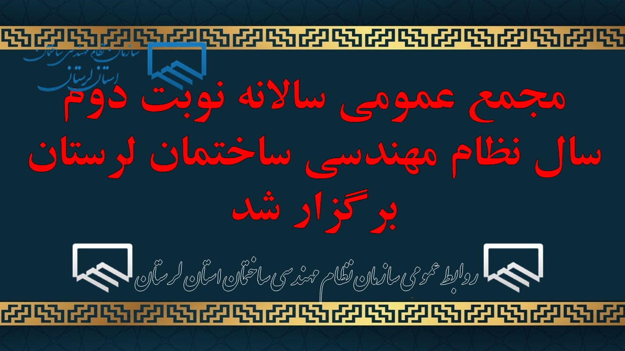 مجمع عمومی سالانه نوبت دوم سال نظام مهندسی ساختمان لرستان برگزار شد